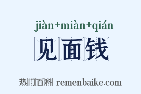 见面钱是什么意思的图片